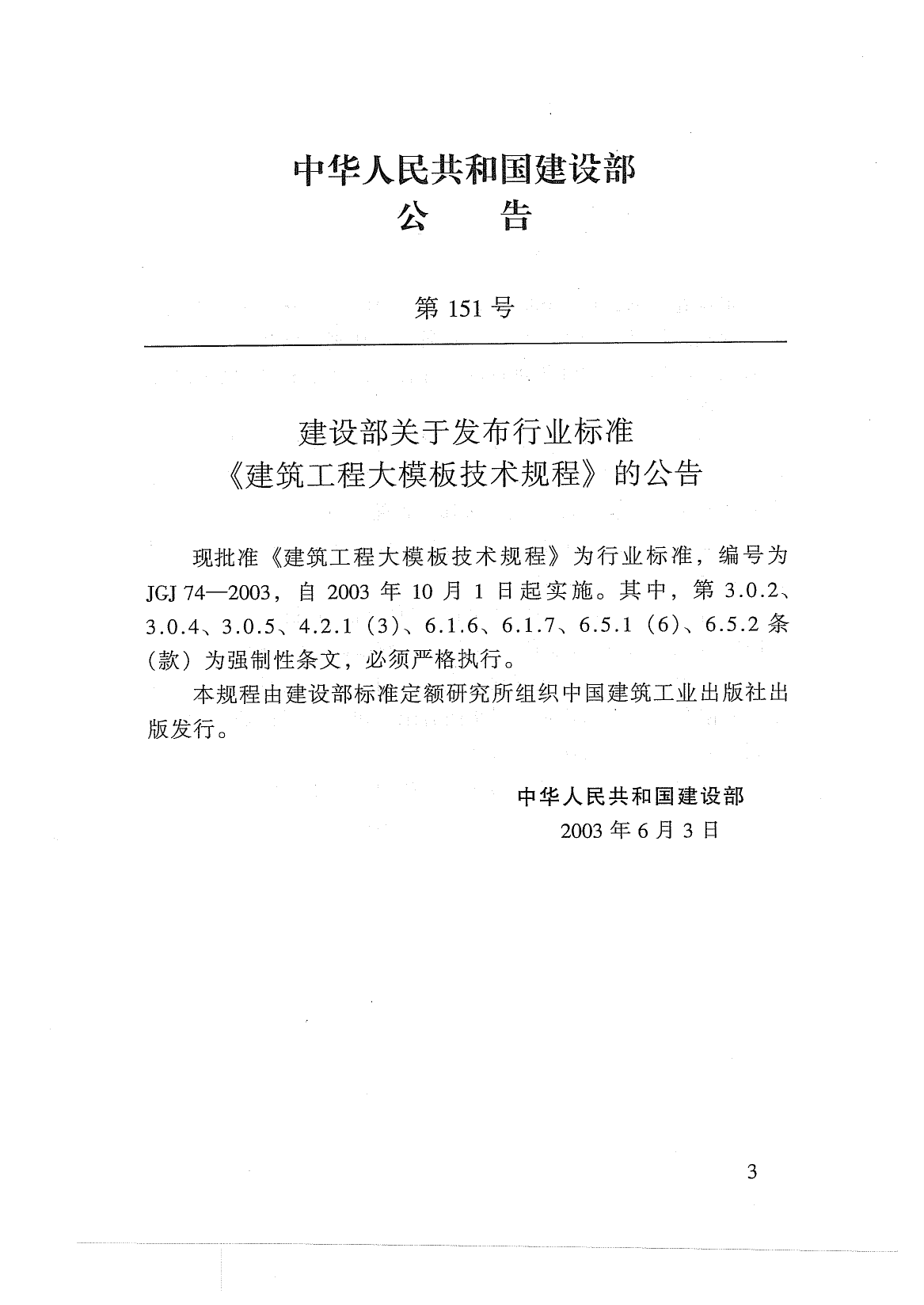 JGJ74-2003 建筑工程大模板技术规程